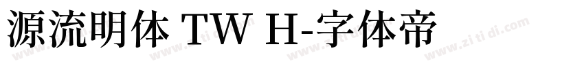 源流明体 TW H字体转换